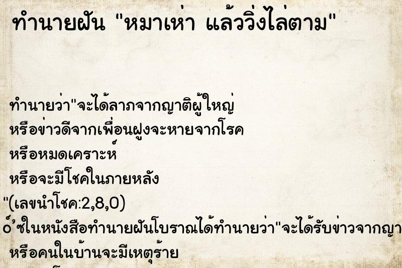 ทำนายฝันทำนายฝันหมาเห่าแล้ววิ่งไล่ตาม